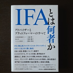 【送料無料】大原啓一・沼田優子・野尻哲史『IFAとは何者か アドバイザーとプラットフォーマーのすべて 』★単行本初版・帯つき