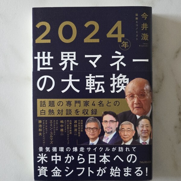 【送料無料】今井澂『2024年世界マネーの大転換』★単行本初版・帯つき★渡部清二嶋中雄二エミン・ユルマズ勝池和夫