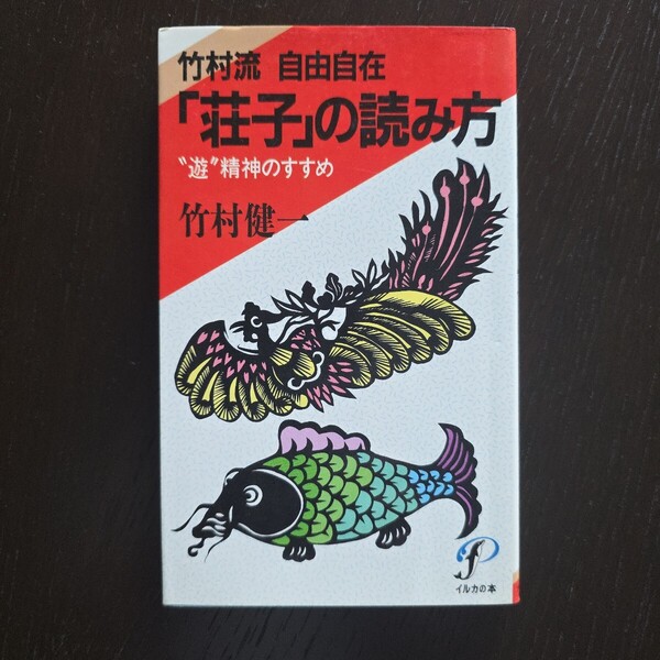 【稀少★送料無料】竹村健一『竹村流 自由自在 「荘子」の読み方 遊精神のすすめ』★新書初版