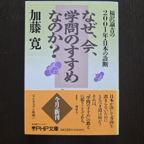 【送料無料】加藤寛『なぜ、今、「学問のすすめ」なのか? 福沢諭吉の2001年・日本の診断』★文庫初版・帯つき
