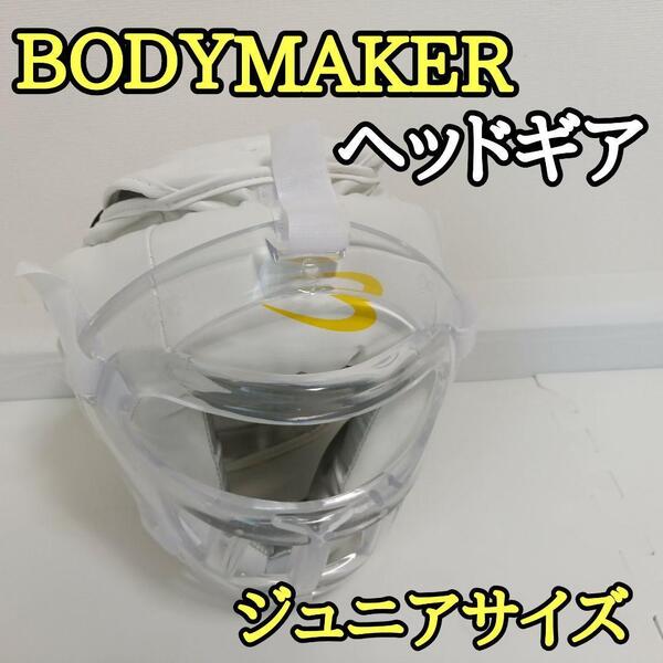 ボディメーカー ボクシング キックボクシング ヘッドギア ホワイト Jr用