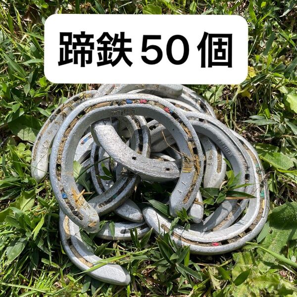 【競走馬使用・レース仕様 蹄鉄50個セット】アルミ製/ハンドメイド素材・開運グッズ