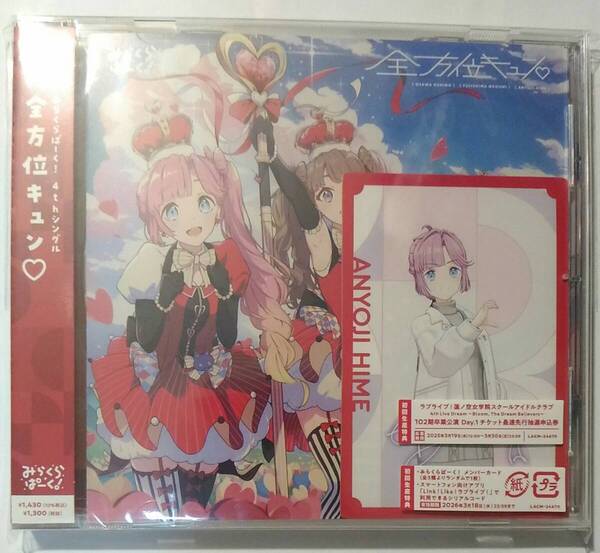 中古CD みらくらぱーく!「全方位キュン」シリアル無し 安養寺姫芽カード付