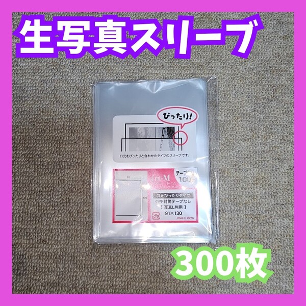L判 生写真 スリーブ 91×130mm アイドル写真対応 OPP袋 300枚