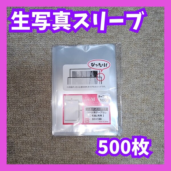 L判 生写真 スリーブ 91×130mm アイドル写真対応 OPP袋 500枚