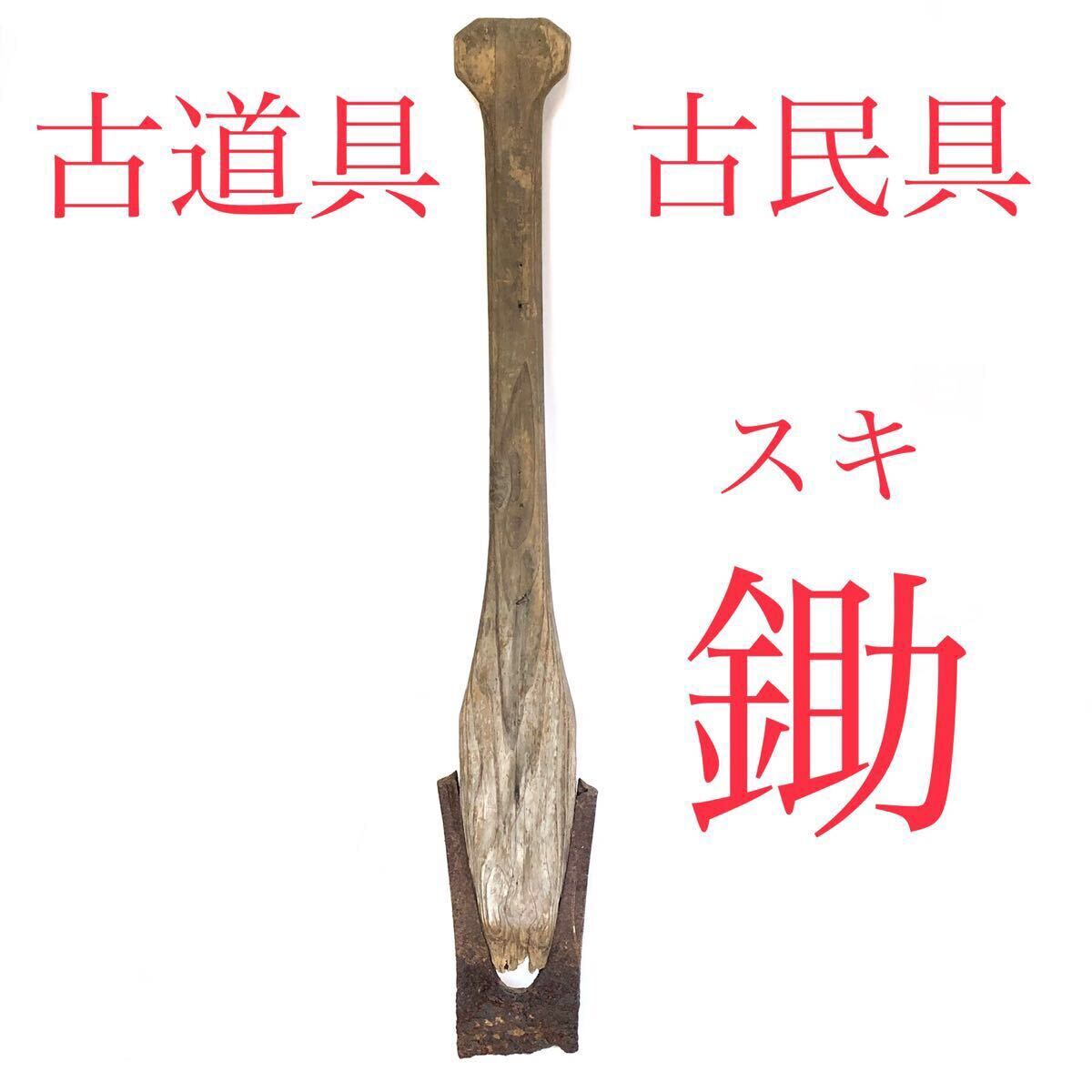 鋤簾 バケット シャベル スコップ 鉄製 古道具 シャビー レトロ アンティーク 鋤簾 バケット シャベル スコップ 鉄製 古道具 シャビー レトロ