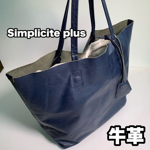 Simplicite plus 牛革 トートバッグ 一枚革 肩掛け可能 ネイビー
