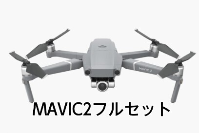 【国内正規品】DJI Mavic 2 Zoomフルセット 正常動作品