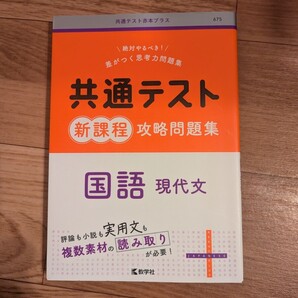 共通テスト赤本プラス 共通テスト 新課程 攻略問題集 国語 現代文