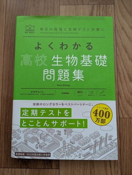 MY BEST よくわかる 高校生物基礎問題集