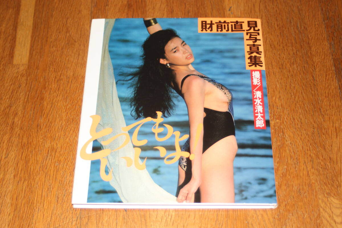 Amazon.co.jp: 財前 直見 写真集 とってもいいよ撮影・ 清水