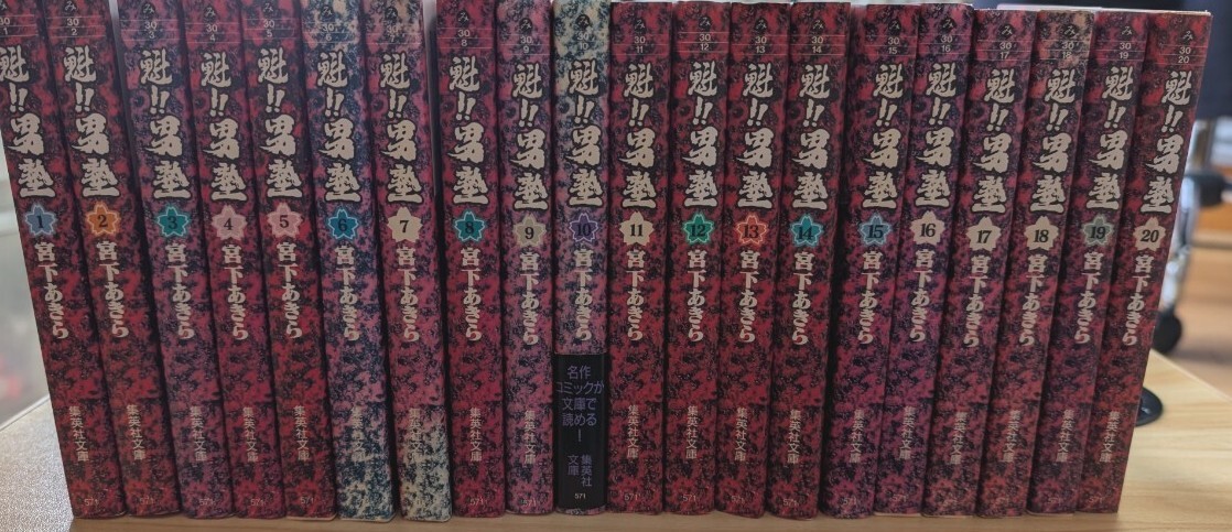 魁! ! 男塾 文庫版 コミック 全20巻完結セット (集英社文庫