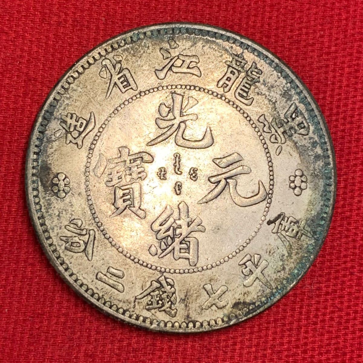 Yahoo!オークション -「光緒元寶」(アジア) (世界)の落札相場 Yahoo!オークション -「光緒元寶」(アジア) (世界)の落札相場