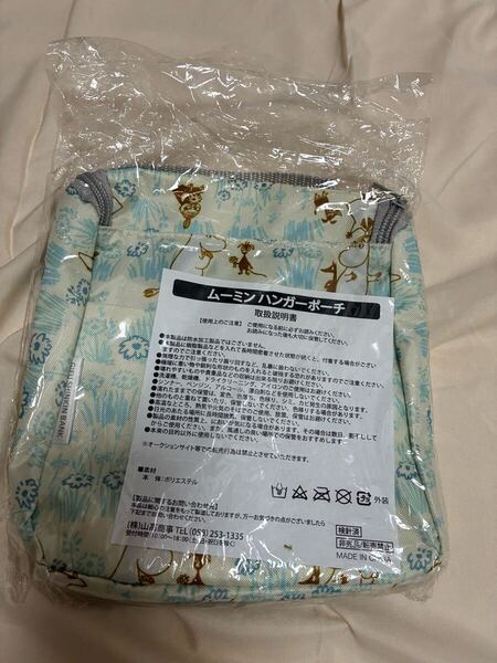 未使用 ムーミン ハンガーポーチ 非売品