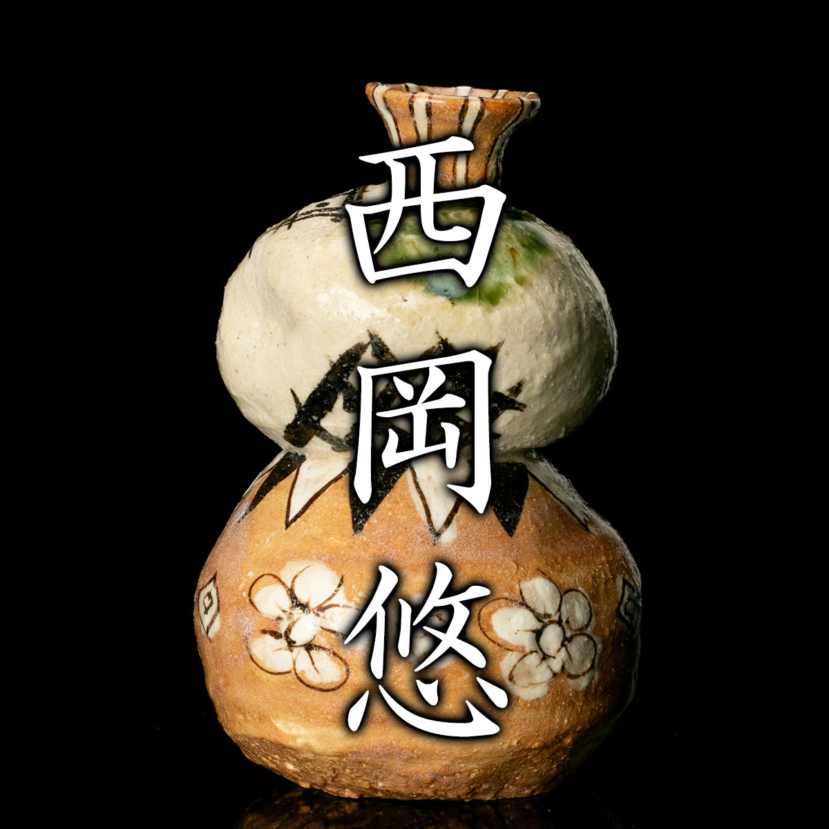 2025年最新】Yahoo!オークション -鳴海織部の中古品・新品・未
