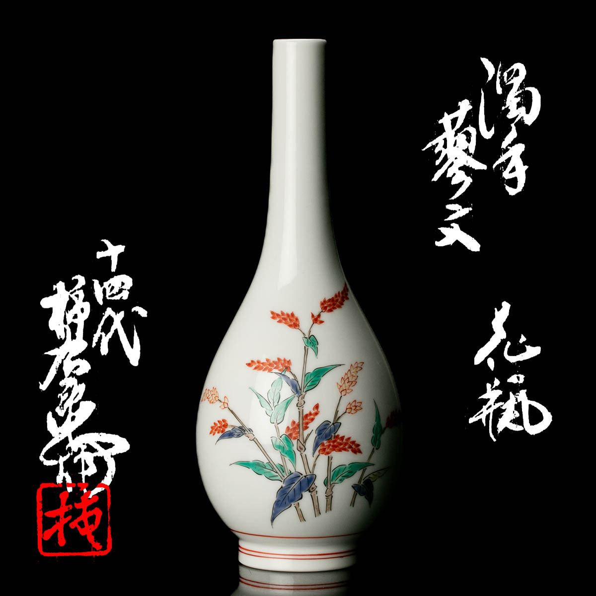 2025年最新】Yahoo!オークション -柿右衛門 花瓶の中古品・新品 2025年最新】Yahoo!オークション -柿右衛門 花瓶の中古品・新品