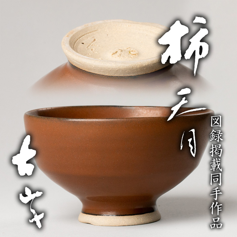 Yahoo!オークション -「加藤唐九郎 茶碗」の落札相場・落札価格 Yahoo!オークション -「加藤唐九郎 茶碗」の落札相場・落札価格