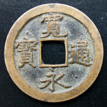 2025年最新】Yahoo!オークション -寛永通宝(その他)の中古品 2025年最新】Yahoo!オークション -寛永通宝(その他)の中古品