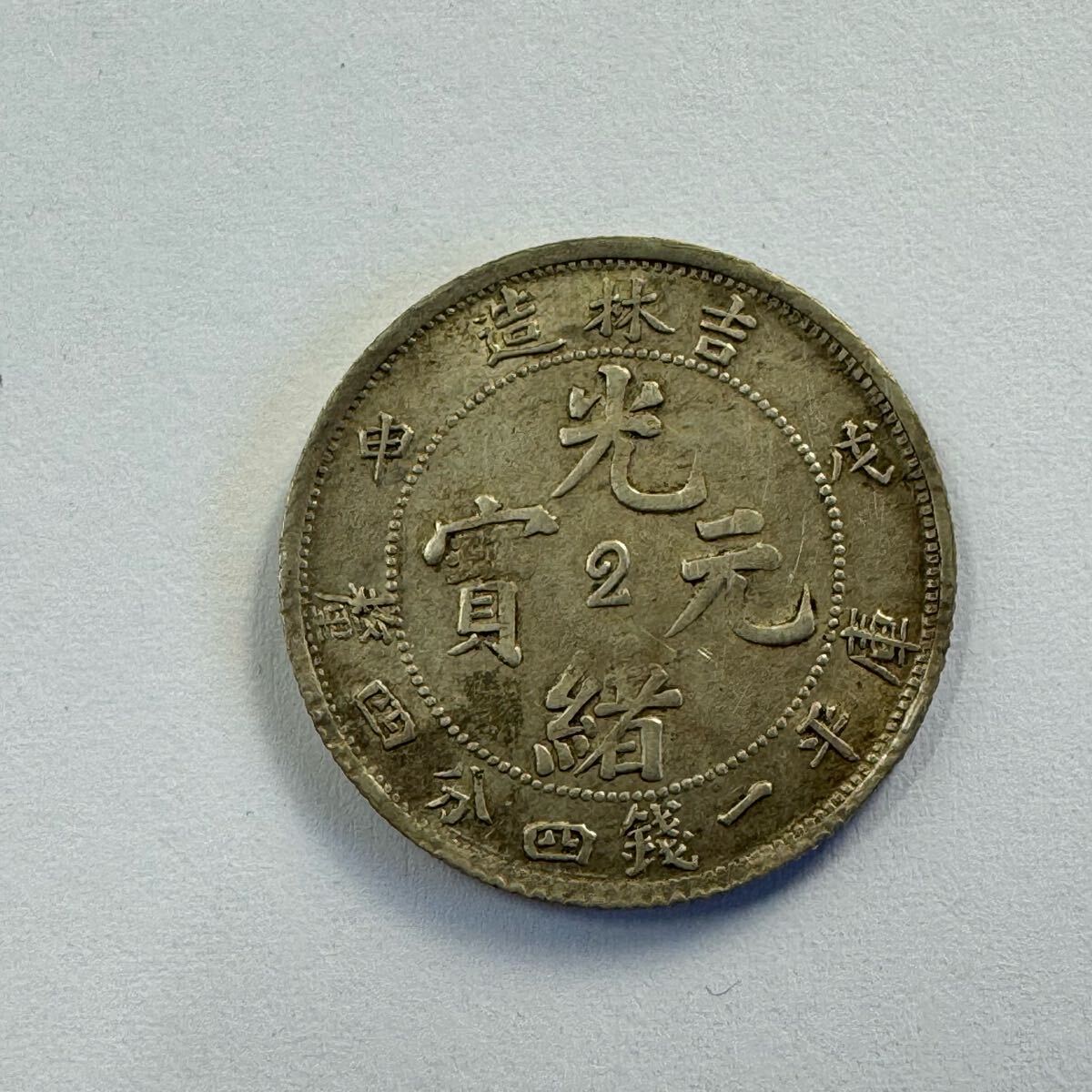 Yahoo!オークション -「光緒元寶」(硬貨) (貨幣)の落札相場 Yahoo!オークション -「光緒元寶」(硬貨) (貨幣)の落札相場