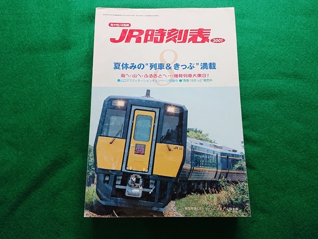 2025年最新】Yahoo!オークション -jr時刻表 2001の中古品・新品