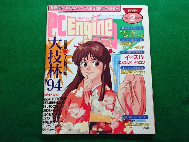 2025年最新】Yahoo!オークション -月刊pcエンジン(雑誌)の中古品