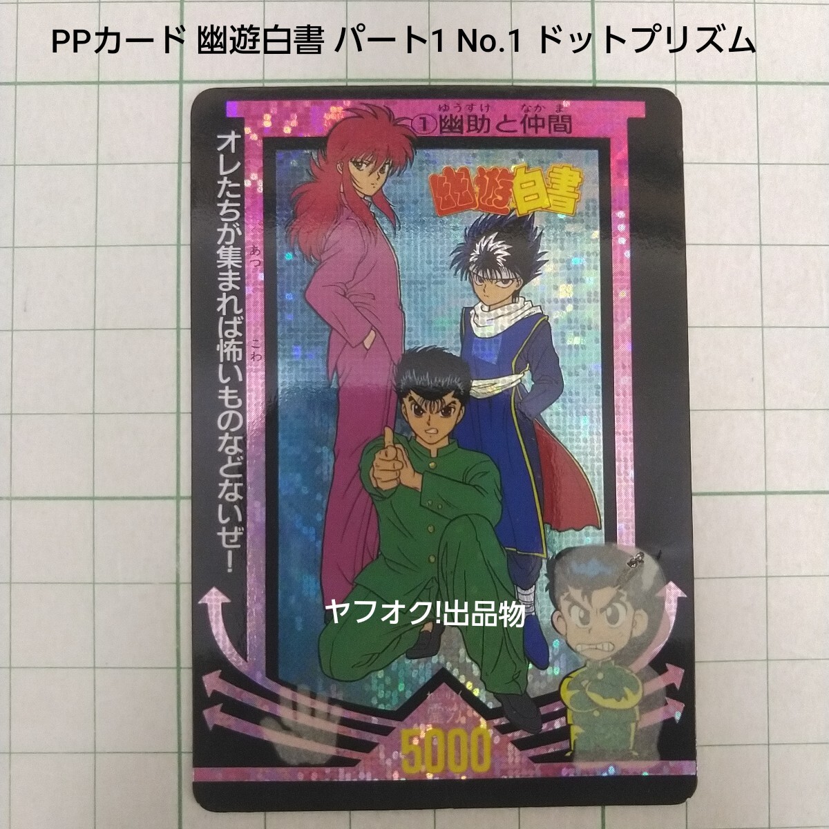 2025年最新】Yahoo!オークション -幽遊白書 幽助 カードの中古品 2025年最新】Yahoo!オークション -幽遊白書 幽助 カードの中古品