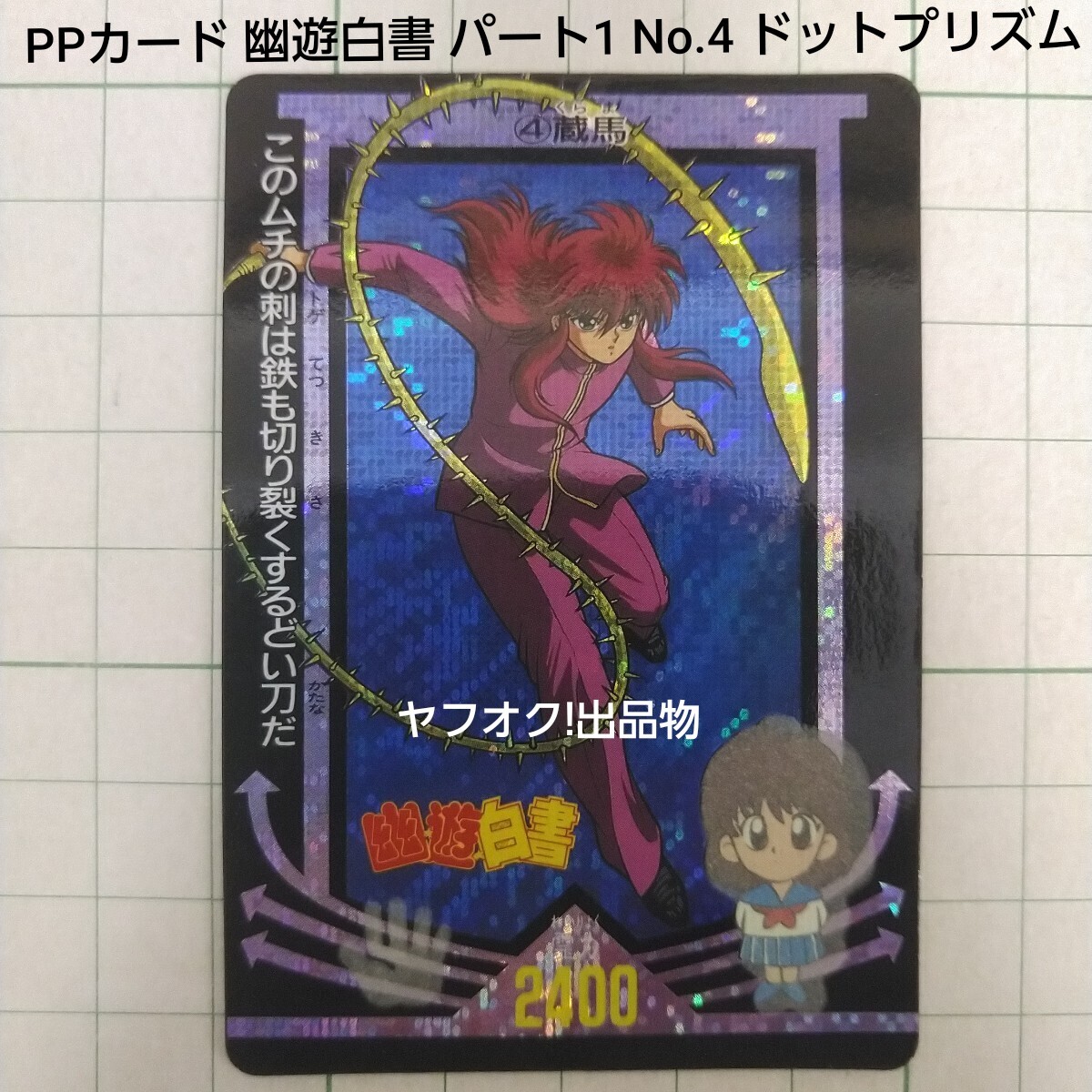 Yahoo!オークション -「幽遊白書 カード アマダ」の落札相場 Yahoo!オークション -「幽遊白書 カード アマダ」の落札相場