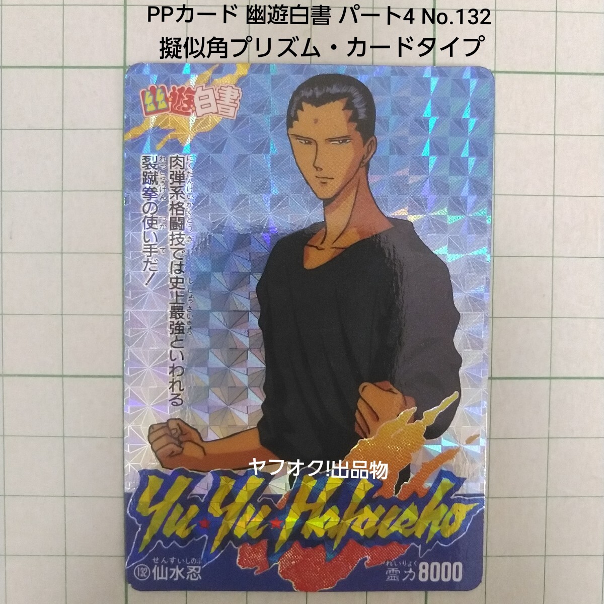 2025年最新】Yahoo!オークション -幽遊白書 アマダ カードの中古 2025年最新】Yahoo!オークション -幽遊白書 アマダ カードの中古