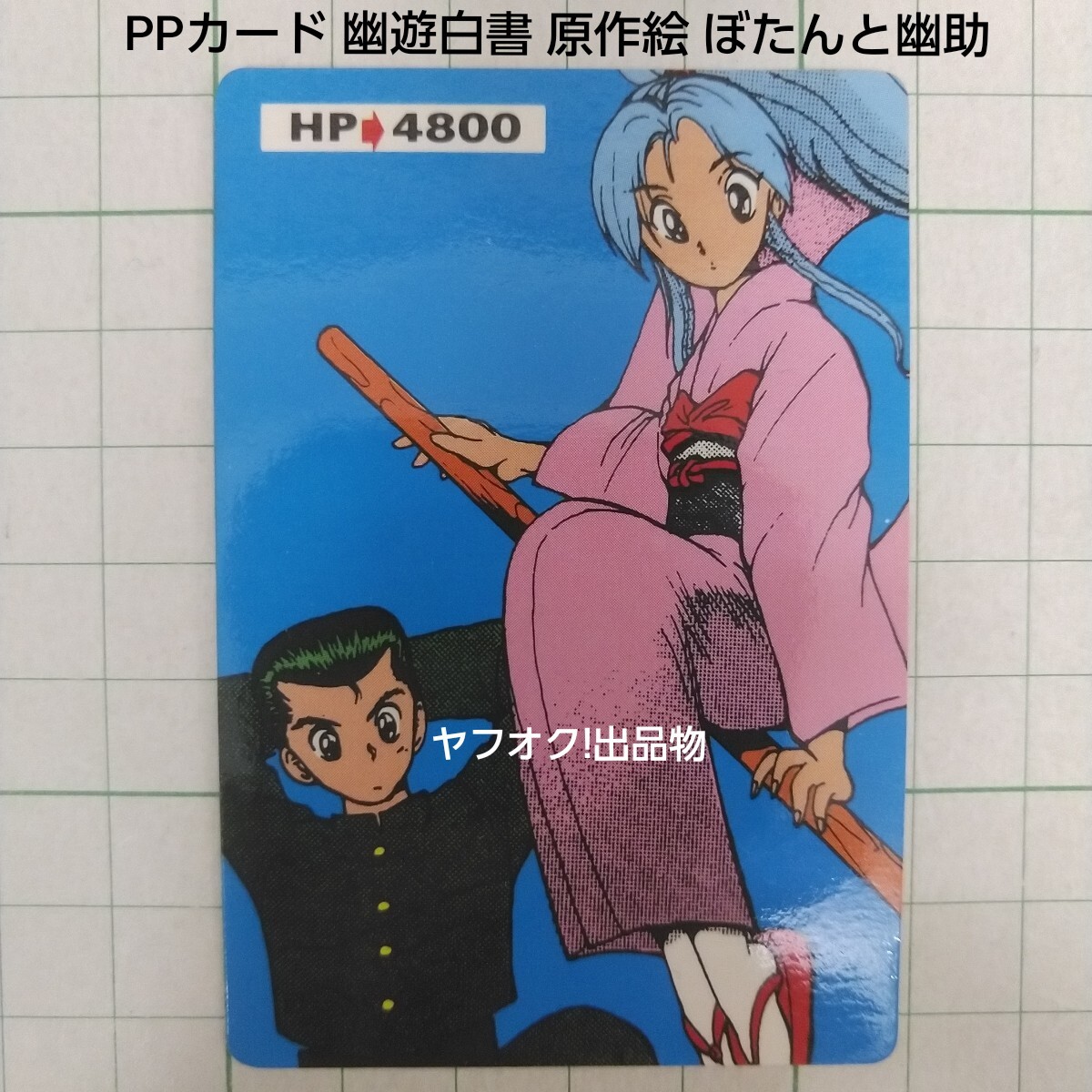 2025年最新】Yahoo!オークション -幽遊白書 原作絵の中古品 2025年最新】Yahoo!オークション -幽遊白書 原作絵の中古品
