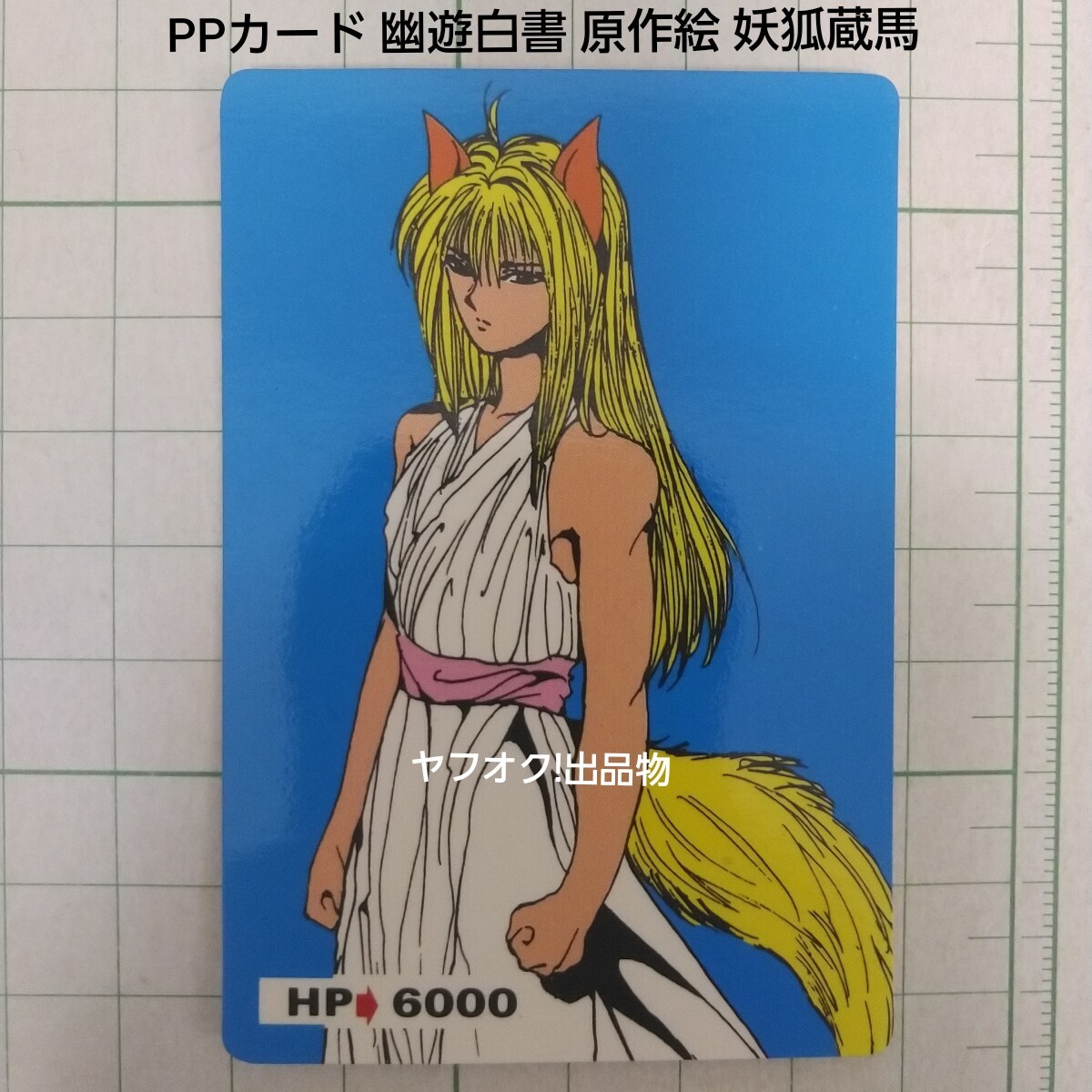 Yahoo!オークション -「幽遊白書 カード アマダ」の落札相場 Yahoo!オークション -「幽遊白書 カード アマダ」の落札相場