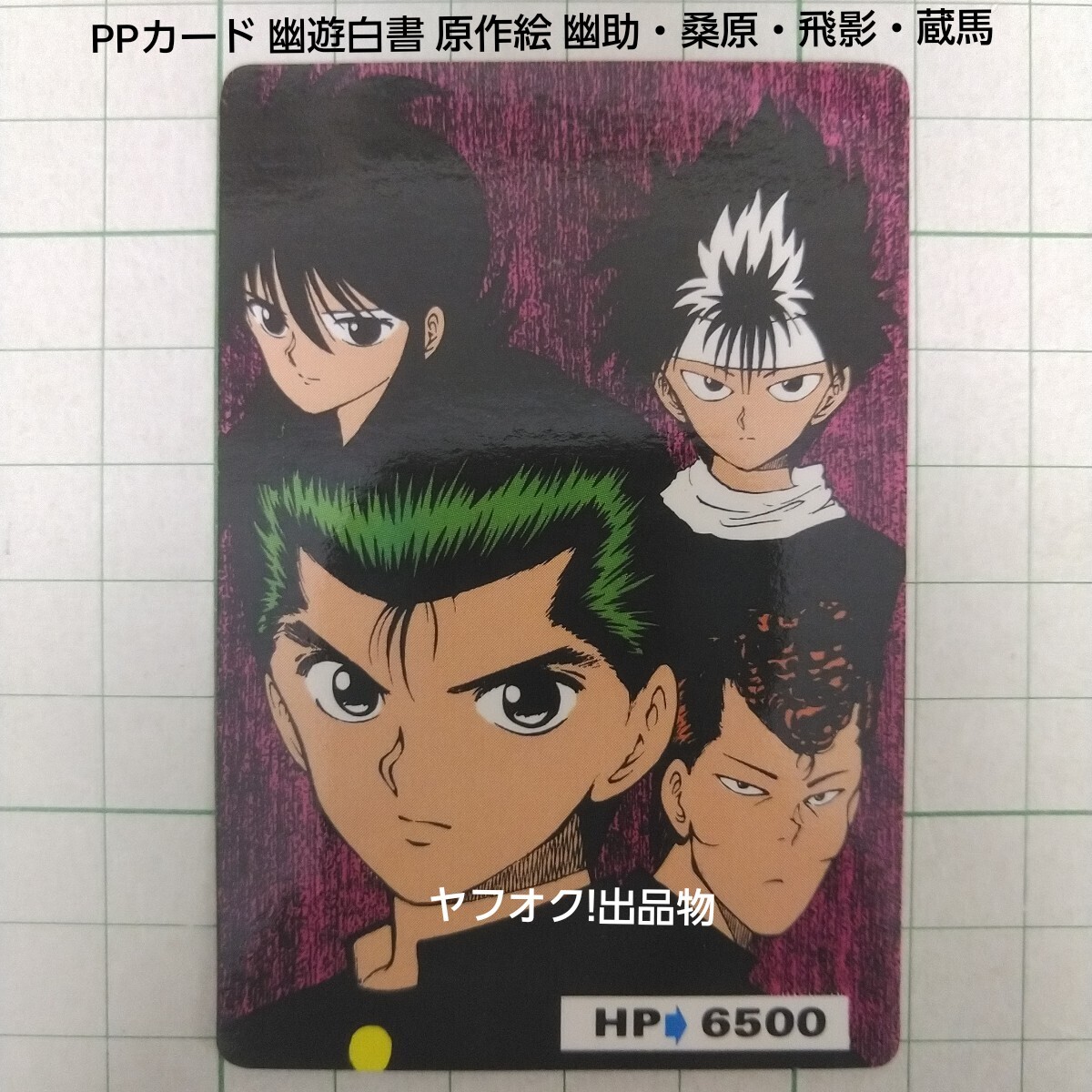 2025年最新】Yahoo!オークション -幽遊白書 幽助 カードの中古品 2025年最新】Yahoo!オークション -幽遊白書 幽助 カードの中古品