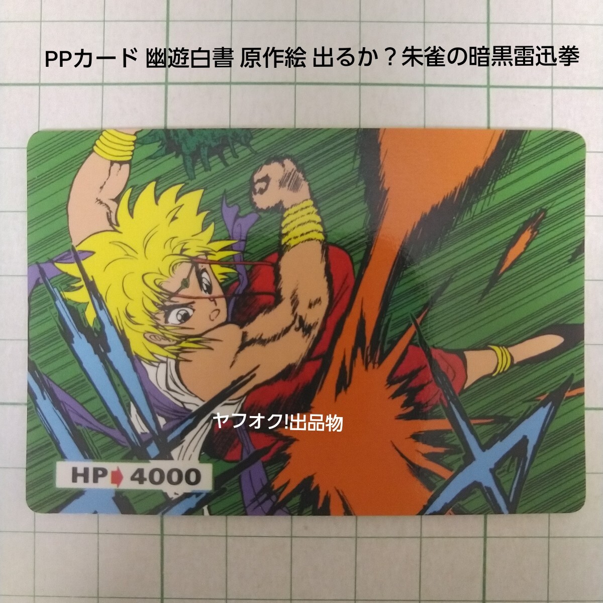 2025年最新】Yahoo!オークション -幽遊白書 原作絵の中古品 2025年最新】Yahoo!オークション -幽遊白書 原作絵の中古品