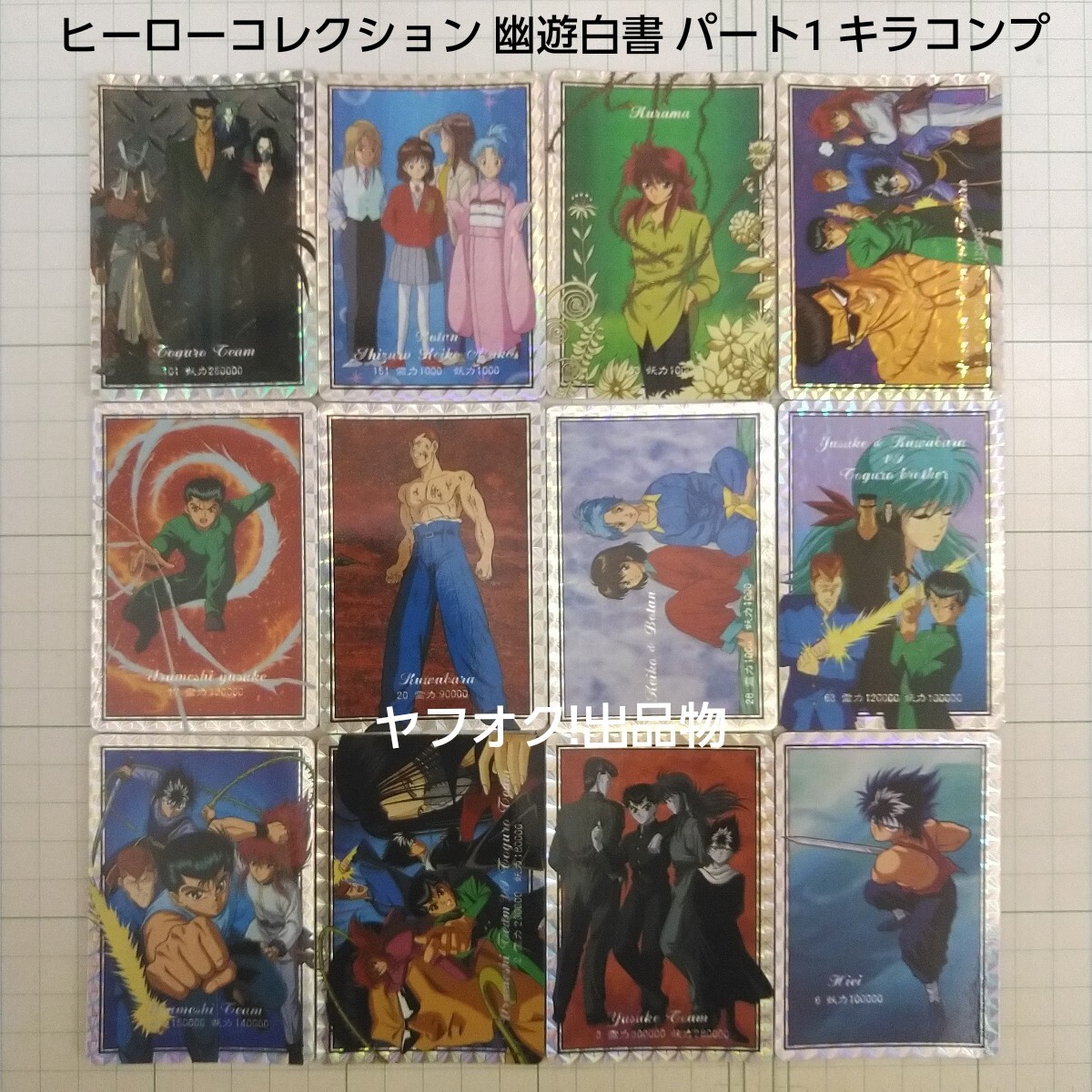 Yahoo!オークション -「幽遊白書 ヒーローコレクション」の落札 Yahoo!オークション -「幽遊白書 ヒーローコレクション」の落札