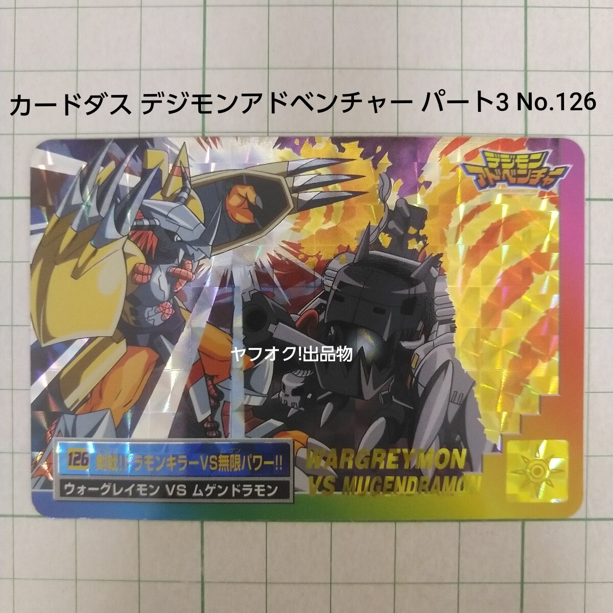 2025年最新】Yahoo!オークション -デジモンカード カードダスの