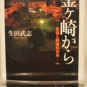 釜ヶ崎から: 貧困と野宿の日本 (ちくま文庫 い 89-1)