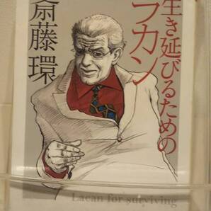 生き延びるためのラカン (ちくま文庫 さ 29-3)