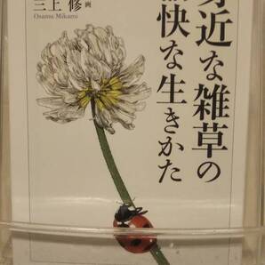 身近な雑草の愉快な生きかた(ちくま文庫)