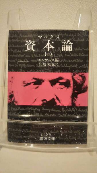 資本論(マルクス) 1 (岩波文庫 白 125-1)