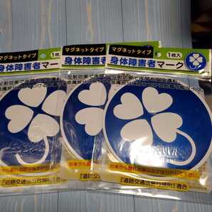 身体障害者マークマグネットタイプ/3個
