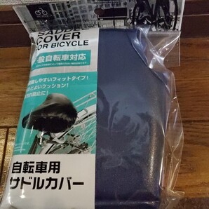 自転車サドルカバー