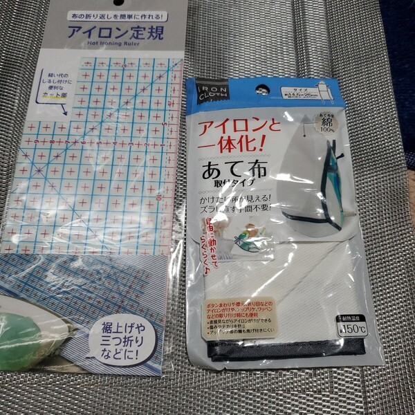 アイロン定規アイロンあて布