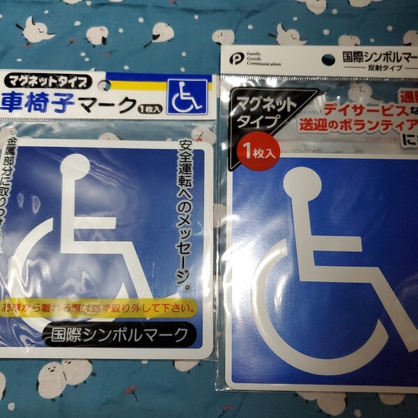 車椅子マーク マグネットタイプ2枚