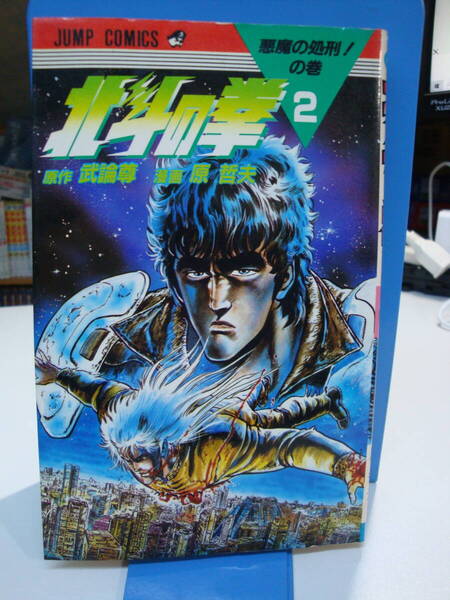 古本並☆初版 北斗の拳 2巻のみ☆原哲夫 武論尊 集英社JC☆送185円~☆一子相伝/暗殺拳/南斗シン/ケンシロウ/経絡秘孔