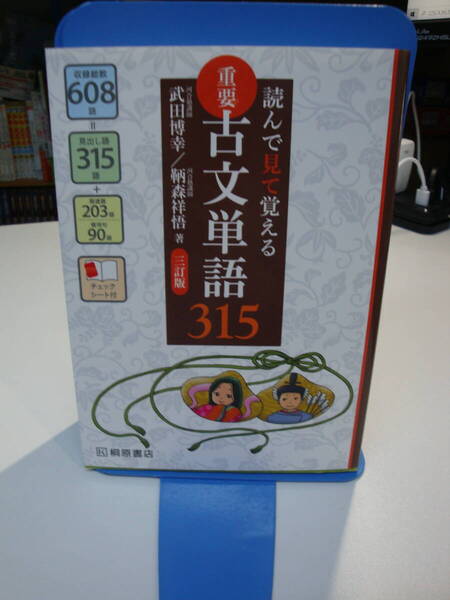 古本良好☆読んで見て覚える 重要 古文単語 315 三/3訂版☆武田 博幸/鞆森 祥悟☆送185円~