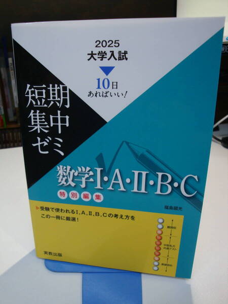 古本良好☆大学入試 短期集中ゼミ 数学 1・A・2・B・C(2025)10日あればいい! 福島國光☆I A Ⅱ B C☆送185円~