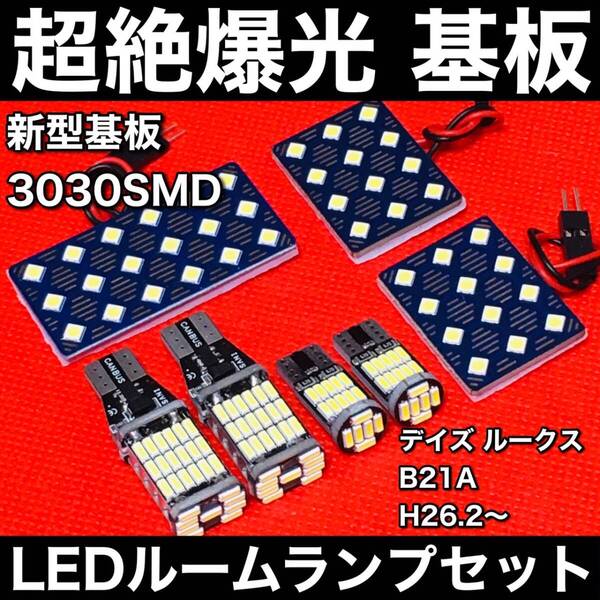 デイズルークス B21A LED ルームランプセット 超絶爆光 3030SMD 新型基板 パネル 室内灯 パーツ バックランプ ナンバー灯 ホワイト