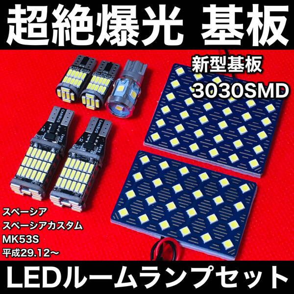 スペーシア スペーシアカスタム MK53S LED ルームランプセット 超絶爆光 新型基板 3030SMD バックランプ ナンバー灯 ホワイト カーパーツ