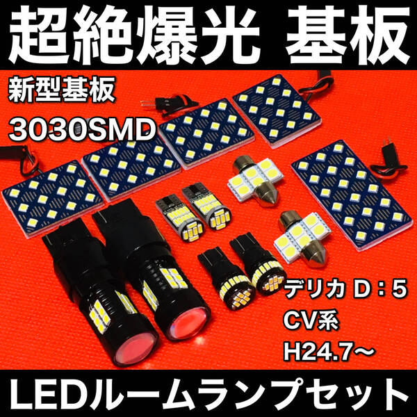 デリカ D:5 後期 CV系 LED ルームランプセット 超絶爆光 3030SMD 新型基板 室内灯 パーツ 内装 バックランプ ナンバー灯 ホワイト