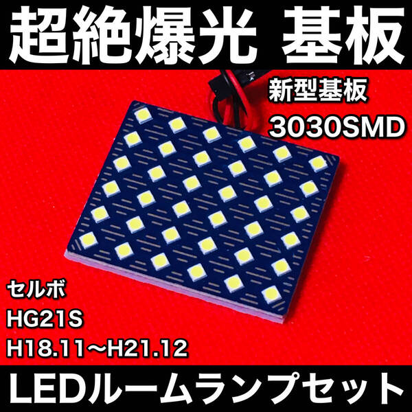 セルボ HG21S LED ルームランプセット 超絶爆光 新型基板 3030SMD 室内灯 内装 ホワイト アクセサリ カーパーツ