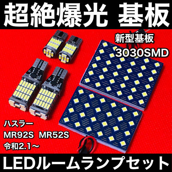 ハスラー MR92S MR52S LED ルームランプセット 超絶爆光 新型基板 3030SMD 室内灯 パーツ バックランプ ナンバー灯 ホワイト カーパーツ